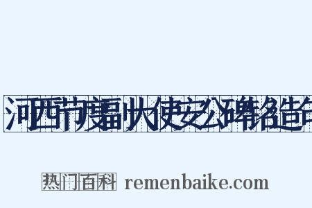 河西节度副大使安公碑铭造句是什么意思的图片
